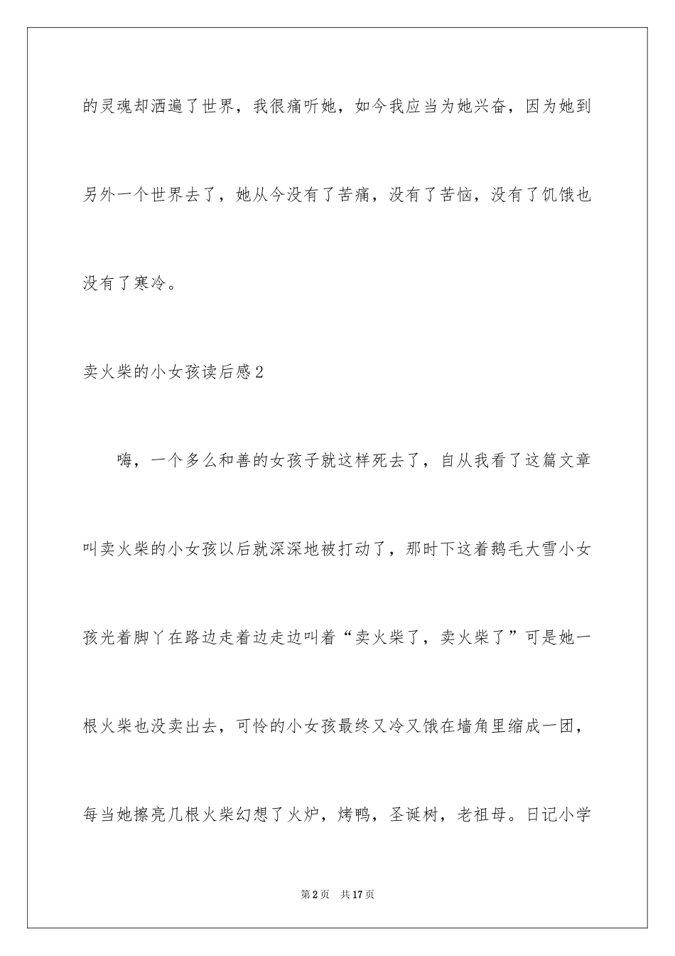 2024卖火柴的小女孩读后感_29_第2页