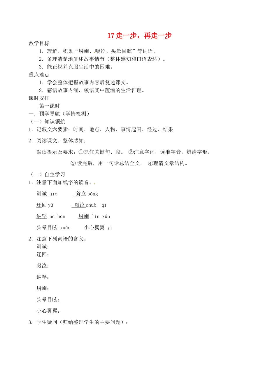 江苏省南京市江宁区汤山初级中学七年级语文上册 第四单元 17走一步，再走一步（第1课时）教案 （新版）新人教版_第1页