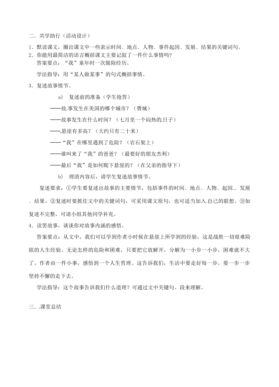 江苏省南京市江宁区汤山初级中学七年级语文上册 第四单元 17走一步，再走一步（第1课时）教案 （新版）新人教版_第2页