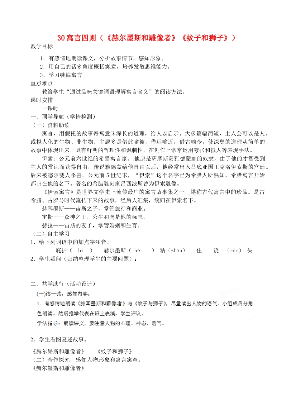 江苏省南京市江宁区汤山初级中学七年级语文上册 第六单元 30寓言四则（《赫尔墨斯和雕像者》《蚊子和狮子》）教案 （新版）新人教版_第1页