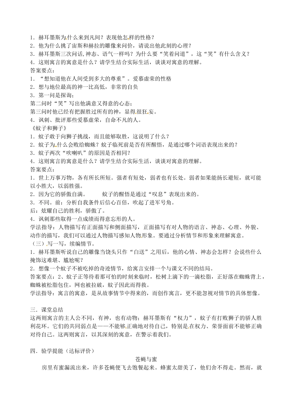 江苏省南京市江宁区汤山初级中学七年级语文上册 第六单元 30寓言四则（《赫尔墨斯和雕像者》《蚊子和狮子》）教案 （新版）新人教版_第2页