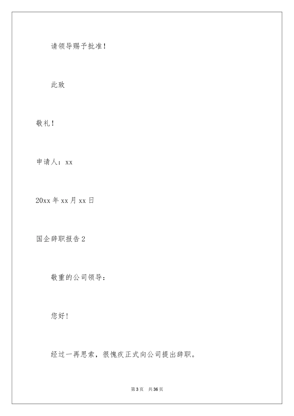 2024国企辞职报告_第3页