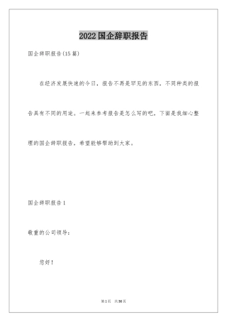 2024国企辞职报告