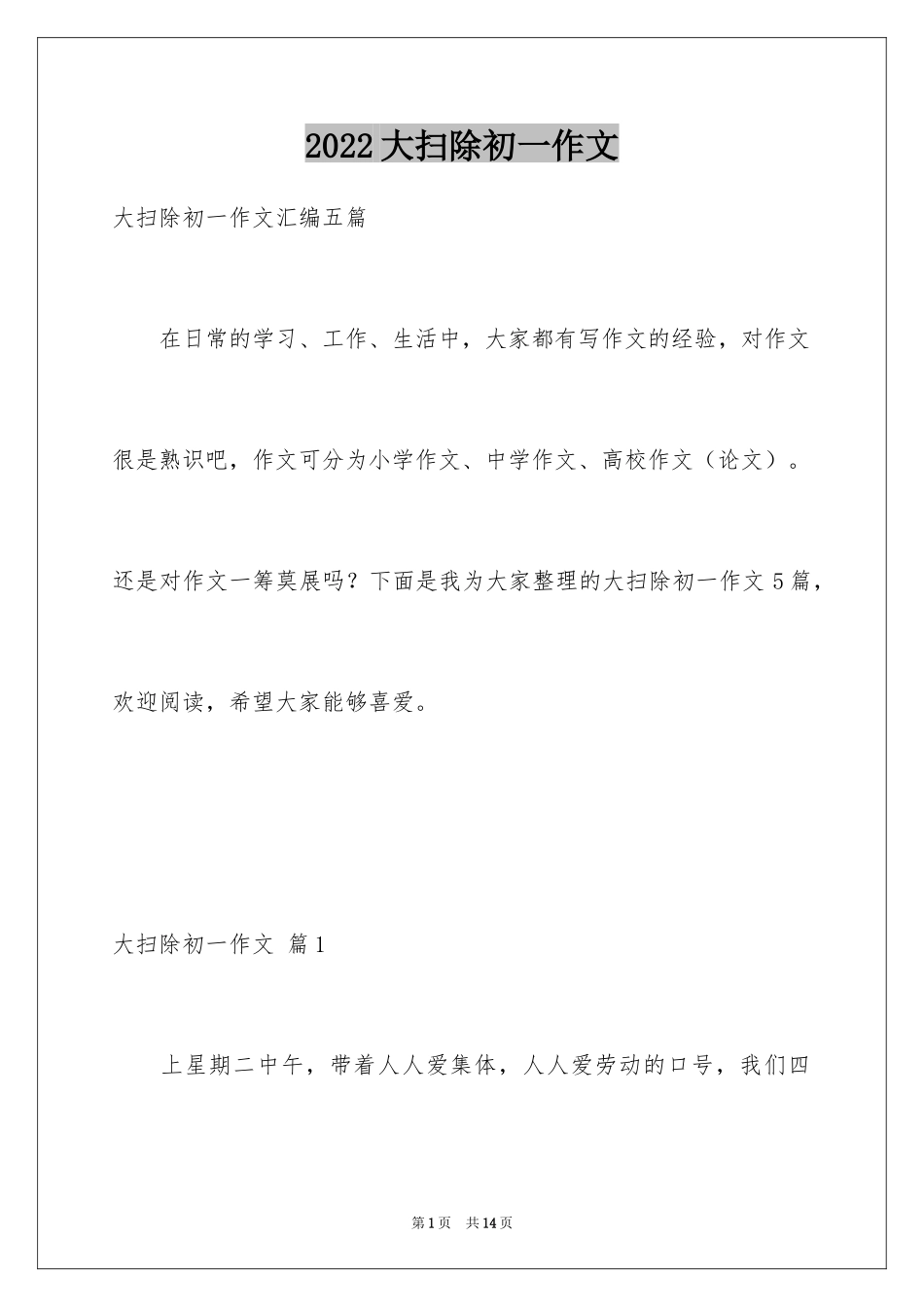 2024大扫除初一作文_2_第1页