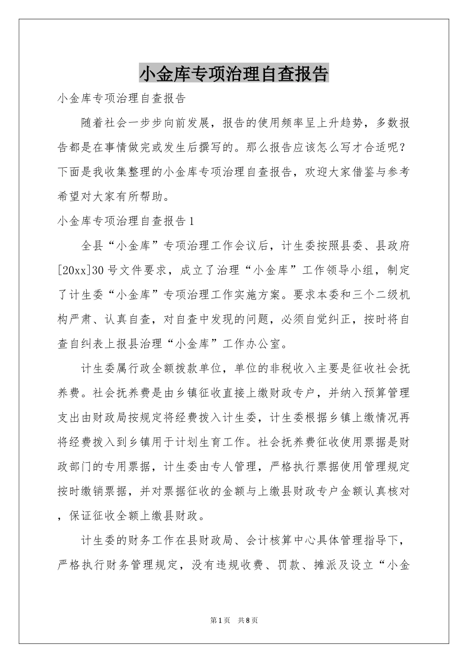小金库专项治理自查报告_第1页