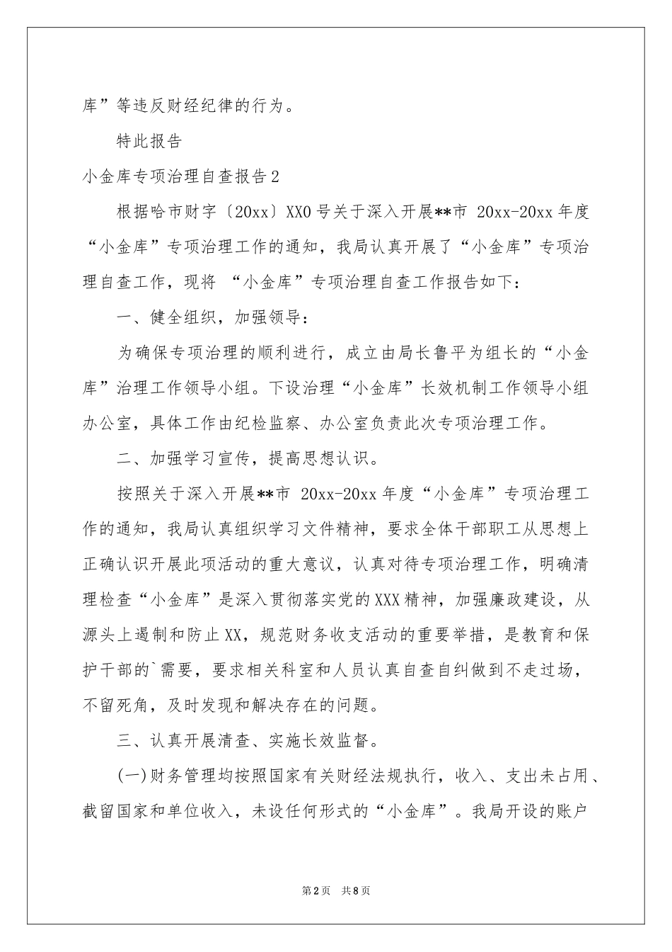 小金库专项治理自查报告_第2页