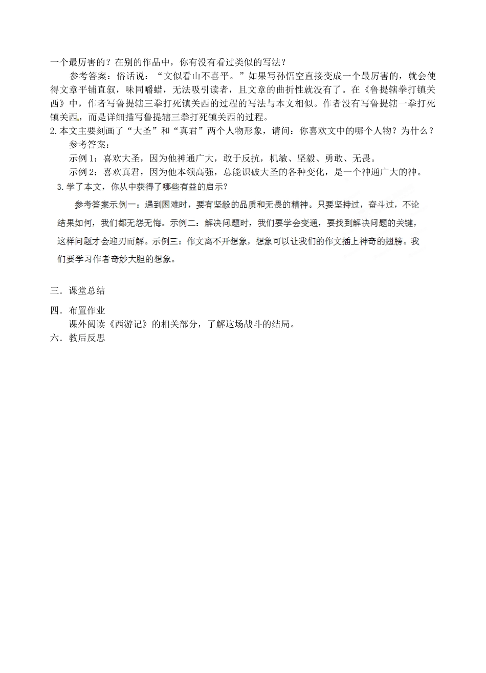 江苏省南京市江宁区汤山初级中学七年级语文上册 第六单元 26小圣施威降大圣（第2课时）教案 （新版）新人教版_第2页