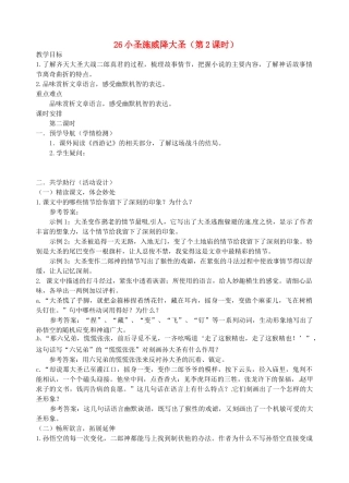 江苏省南京市江宁区汤山初级中学七年级语文上册 第六单元 26小圣施威降大圣（第2课时）教案 （新版）新人教版