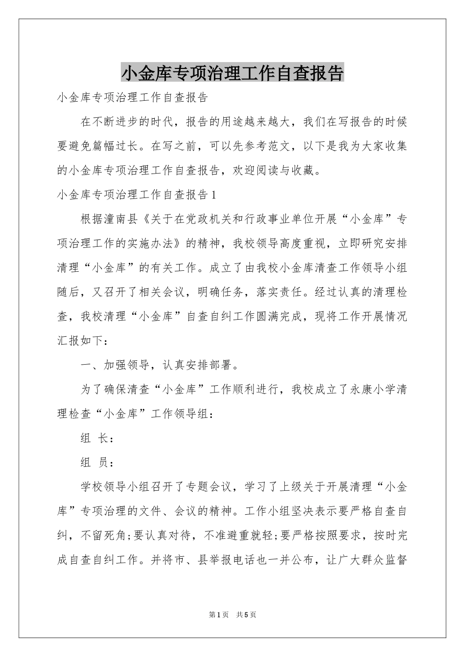 小金库专项治理工作自查报告_第1页