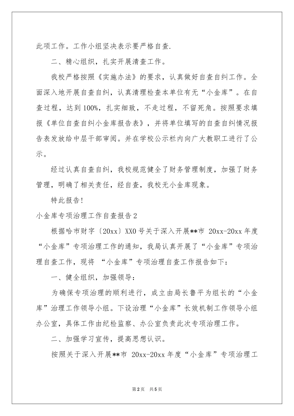 小金库专项治理工作自查报告_第2页