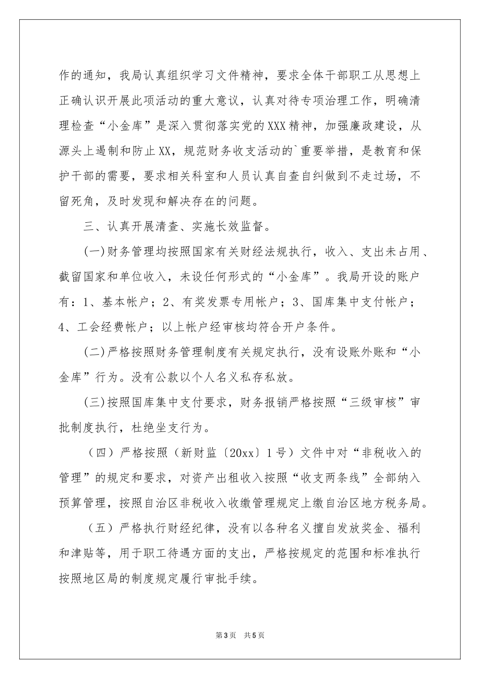 小金库专项治理工作自查报告_第3页