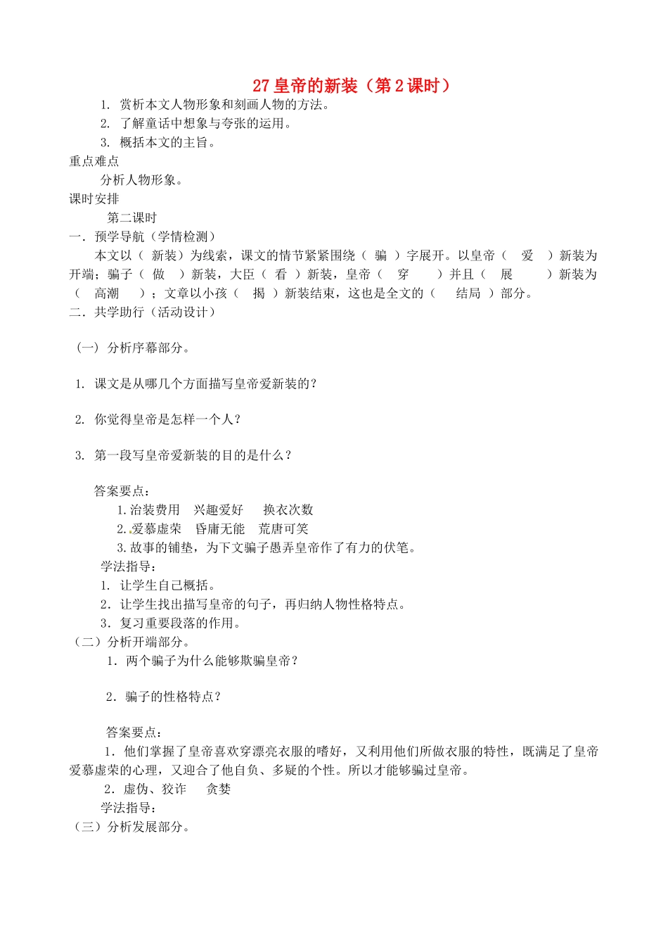 江苏省南京市江宁区汤山初级中学七年级语文上册 第六单元 27皇帝的新装（第2课时）教案 （新版）新人教版_第1页