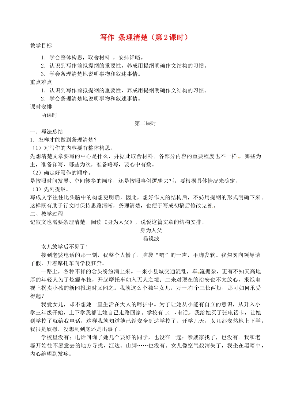 江苏省南京市江宁区汤山初级中学七年级语文上册 第五单元 写作 条理清楚（第2课时）教案 （新版）新人教版_第1页
