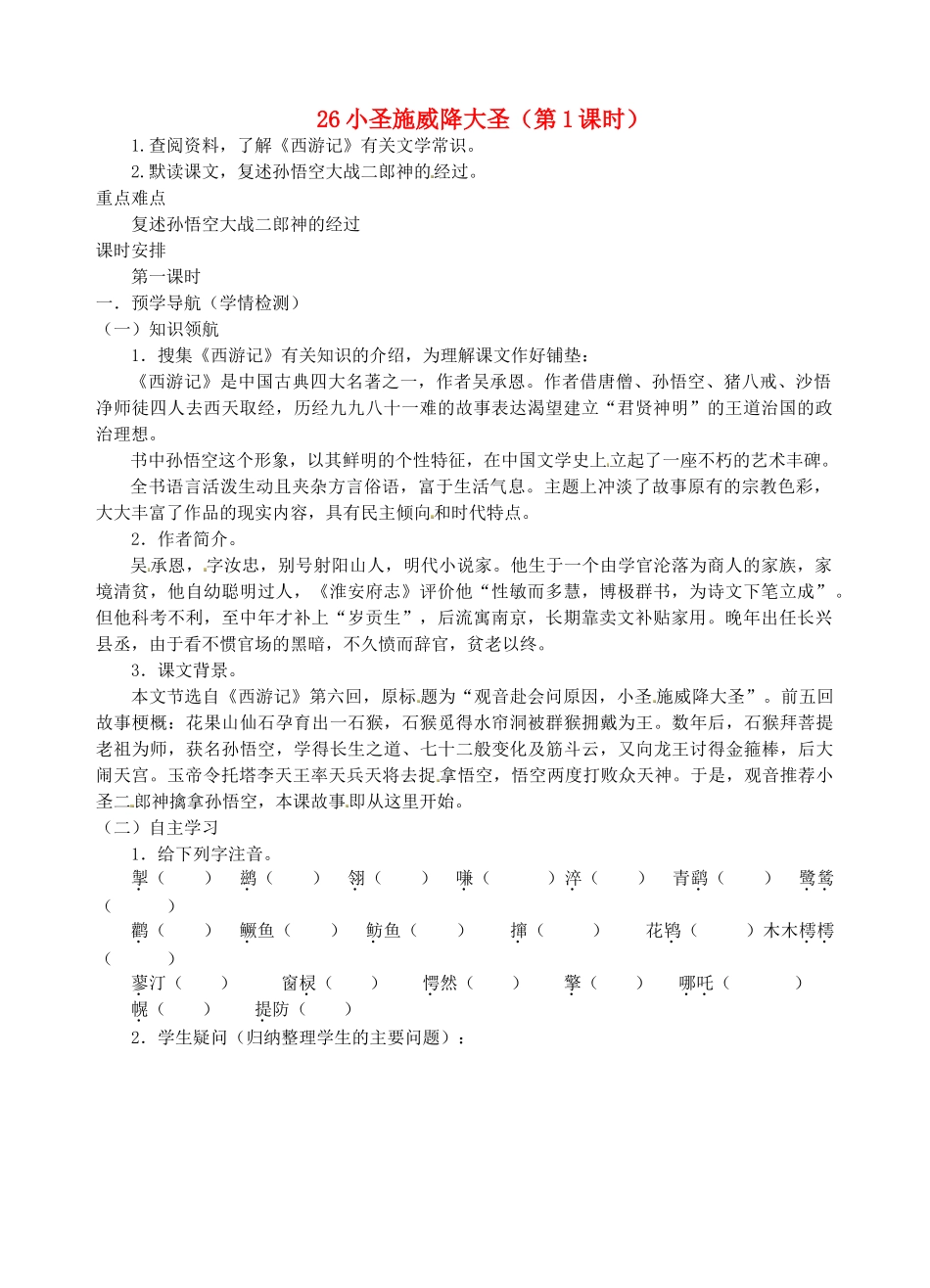 江苏省南京市江宁区汤山初级中学七年级语文上册 第六单元 26小圣施威降大圣（第1课时）教案 （新版）新人教版_第1页