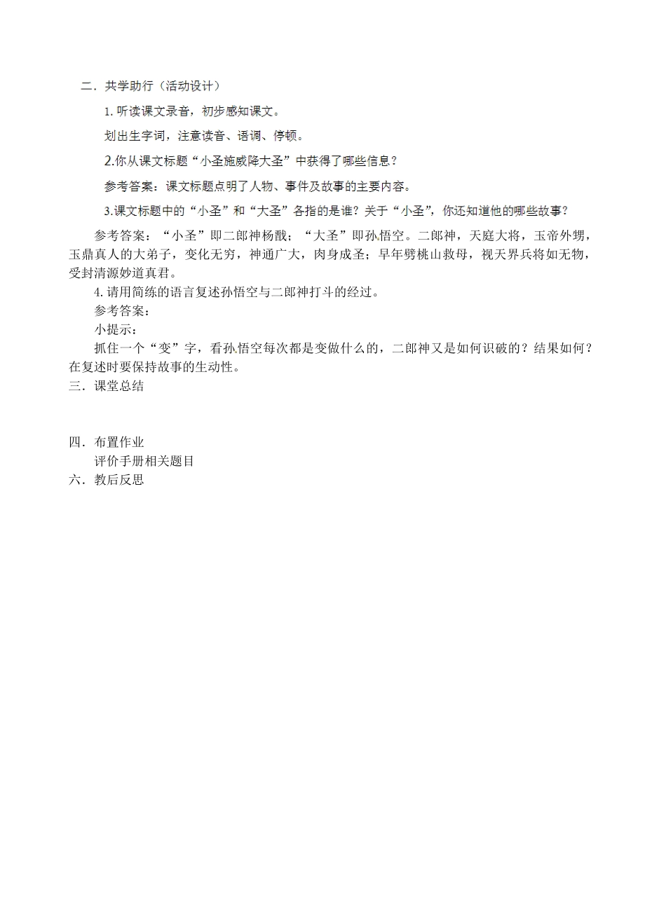 江苏省南京市江宁区汤山初级中学七年级语文上册 第六单元 26小圣施威降大圣（第1课时）教案 （新版）新人教版_第2页