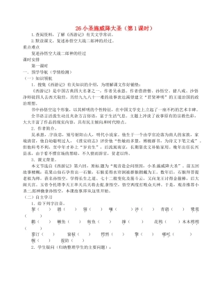 江苏省南京市江宁区汤山初级中学七年级语文上册 第六单元 26小圣施威降大圣（第1课时）教案 （新版）新人教版