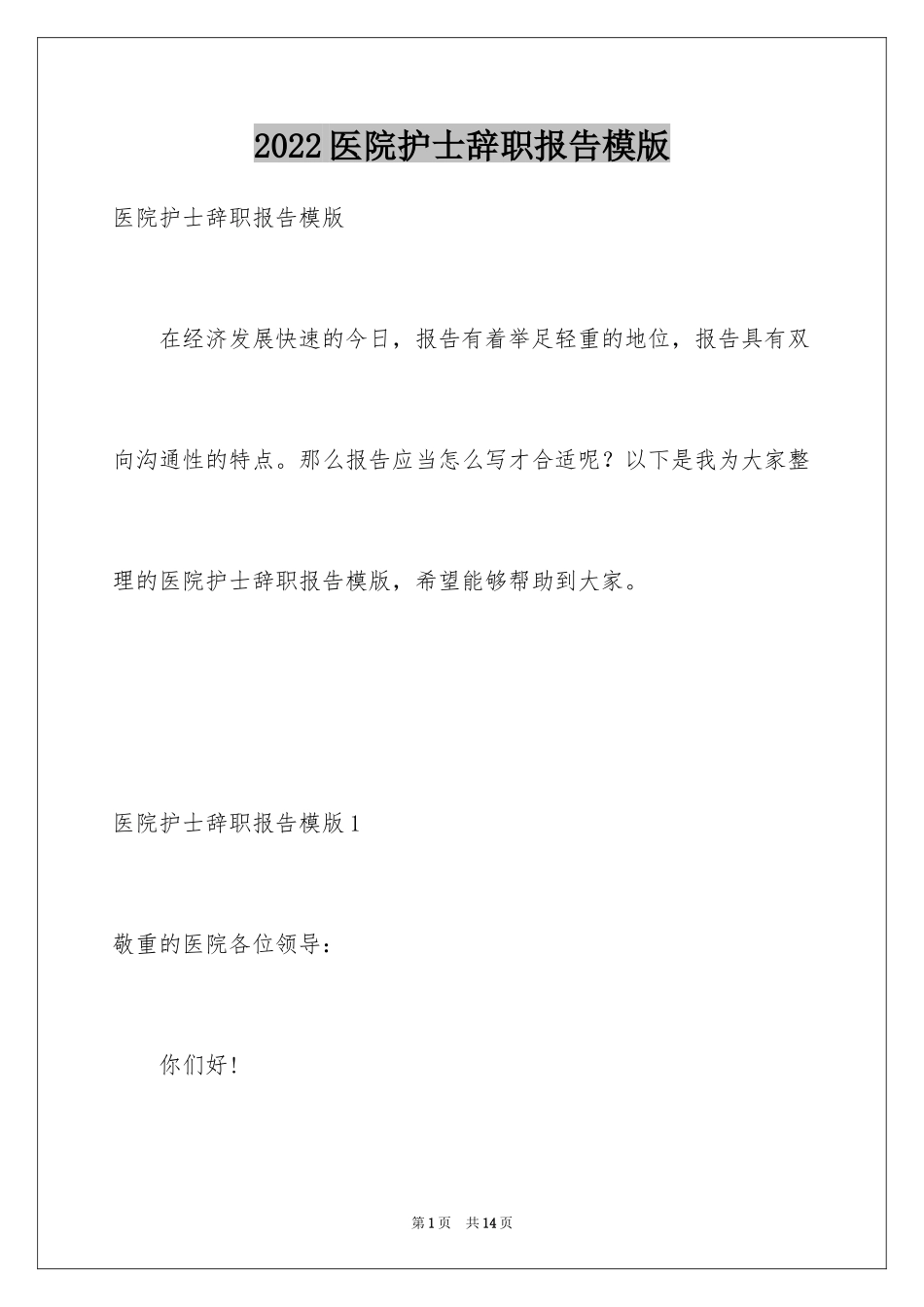 2024医院护士辞职报告模版_1_第1页