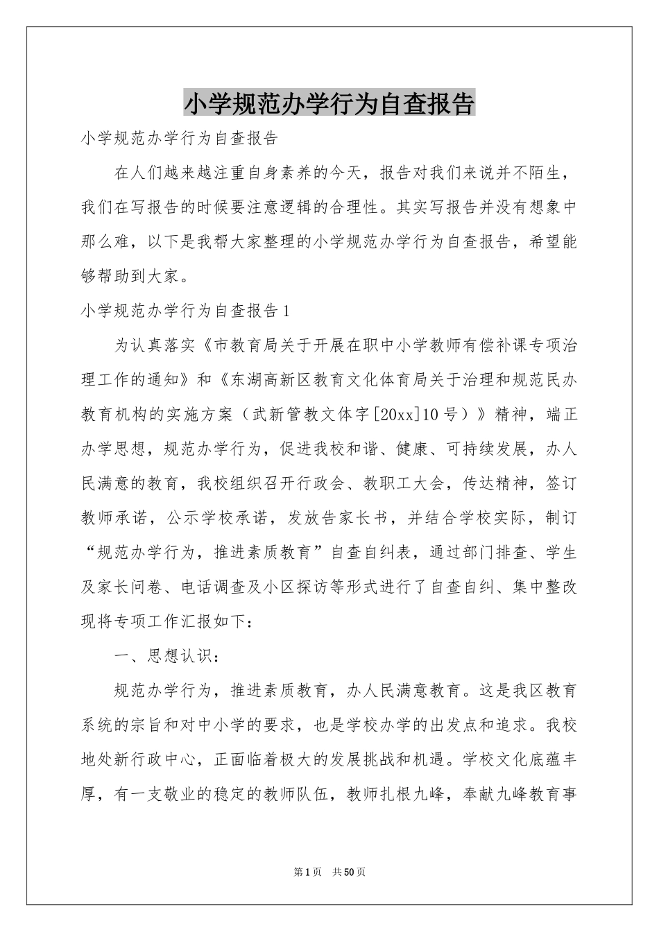 小学规范办学行为自查报告_第1页