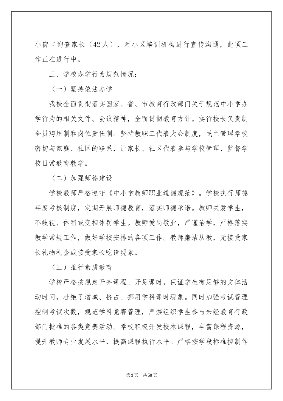 小学规范办学行为自查报告_第3页