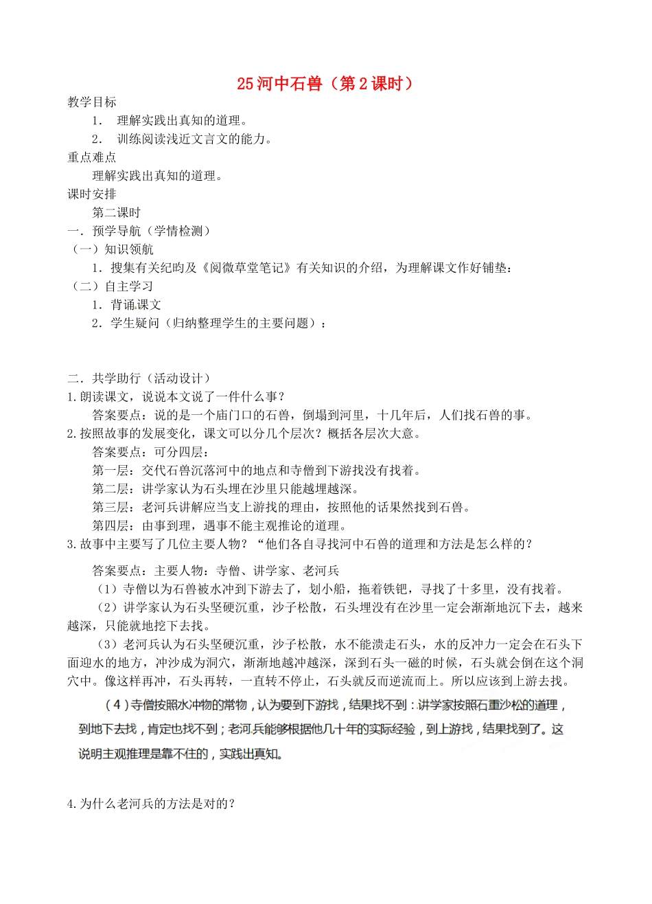 江苏省南京市江宁区汤山初级中学七年级语文上册 第五单元 25河中石兽（第2课时）教案 （新版）新人教版_第1页