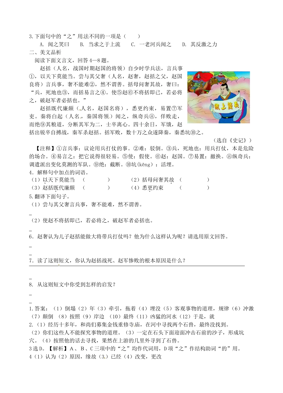 江苏省南京市江宁区汤山初级中学七年级语文上册 第五单元 25河中石兽（第2课时）教案 （新版）新人教版_第3页
