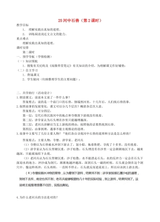 江苏省南京市江宁区汤山初级中学七年级语文上册 第五单元 25河中石兽（第2课时）教案 （新版）新人教版