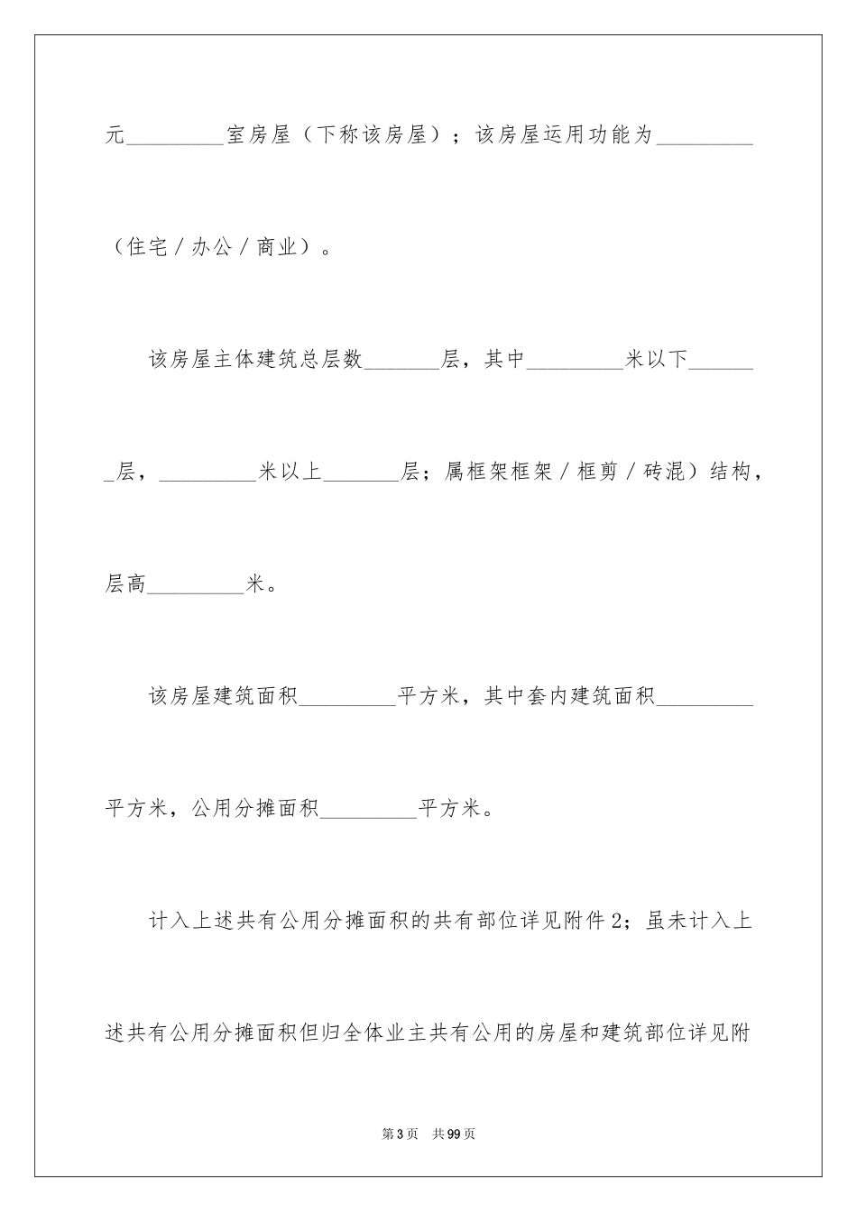 2024商品房买卖合同_121_第3页