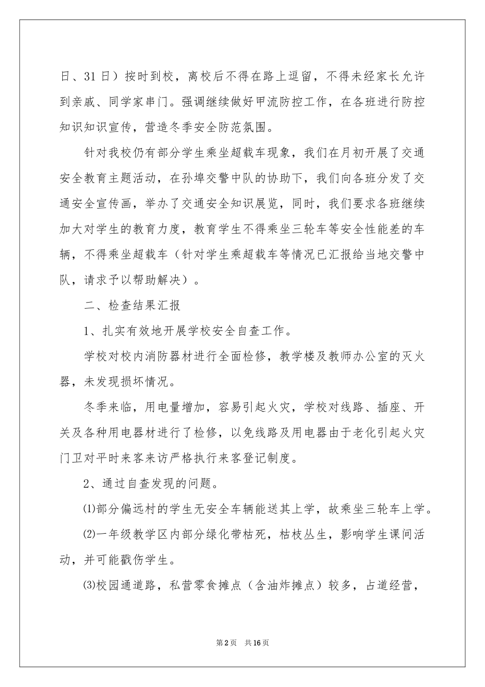 小学冬季安全自查报告_第2页