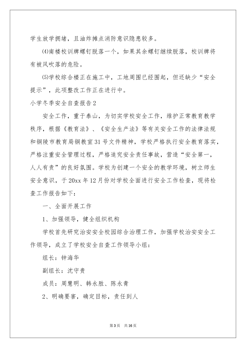 小学冬季安全自查报告_第3页
