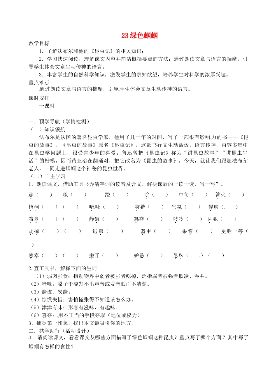 江苏省南京市江宁区汤山初级中学七年级语文上册 第五单元 23绿色蝈蝈教案 （新版）新人教版_第1页