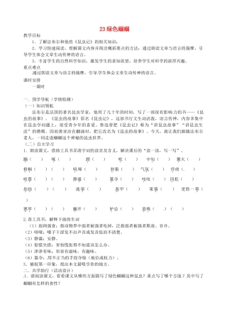 江苏省南京市江宁区汤山初级中学七年级语文上册 第五单元 23绿色蝈蝈教案 （新版）新人教版