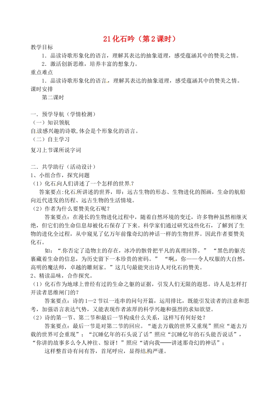 江苏省南京市江宁区汤山初级中学七年级语文上册 第五单元 21化石吟（第2课时）教案 （新版）新人教版_第1页