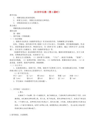 江苏省南京市江宁区汤山初级中学七年级语文上册 第五单元 25河中石兽（第1课时）教案 （新版）新人教版