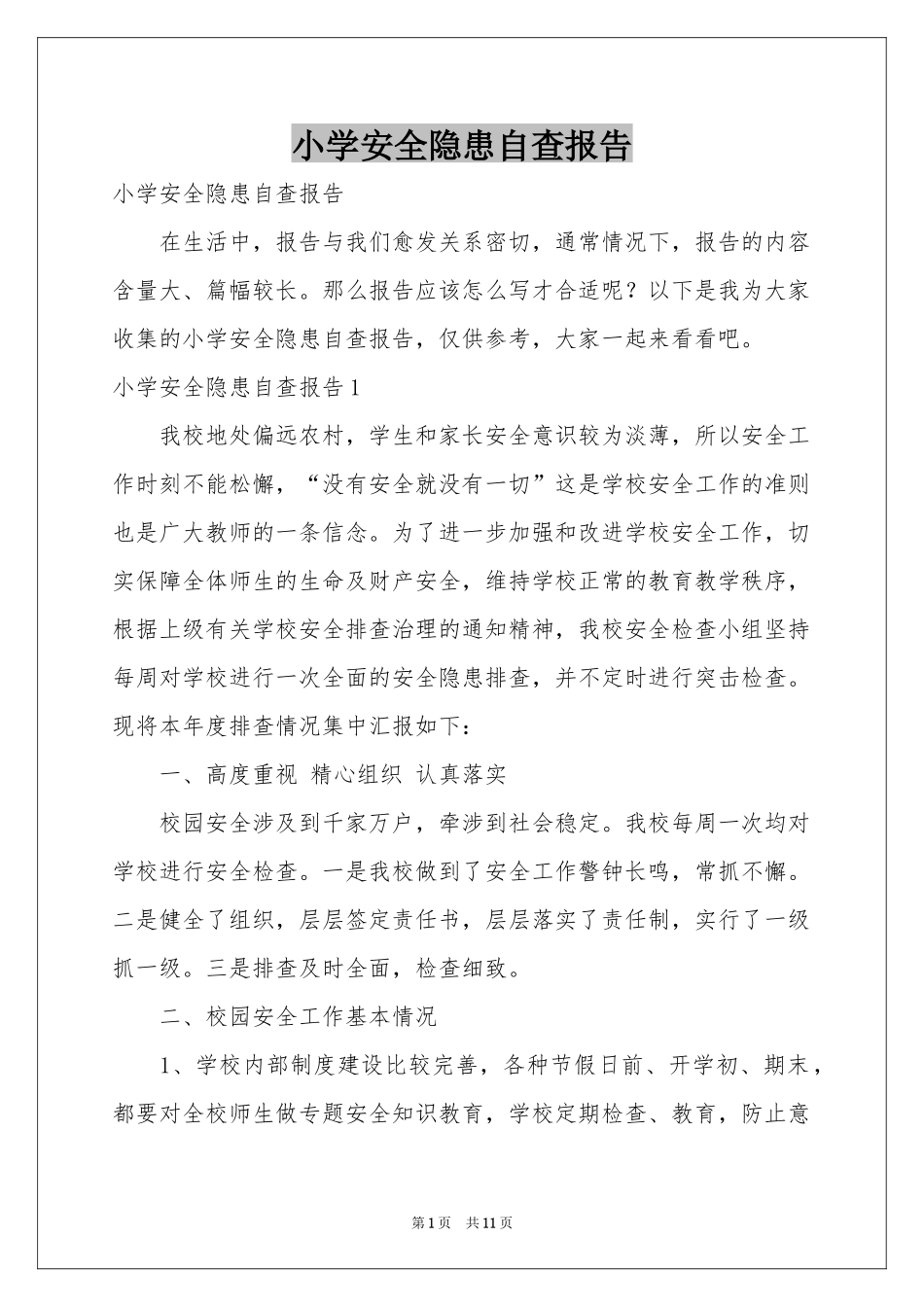 小学安全隐患自查报告_第1页