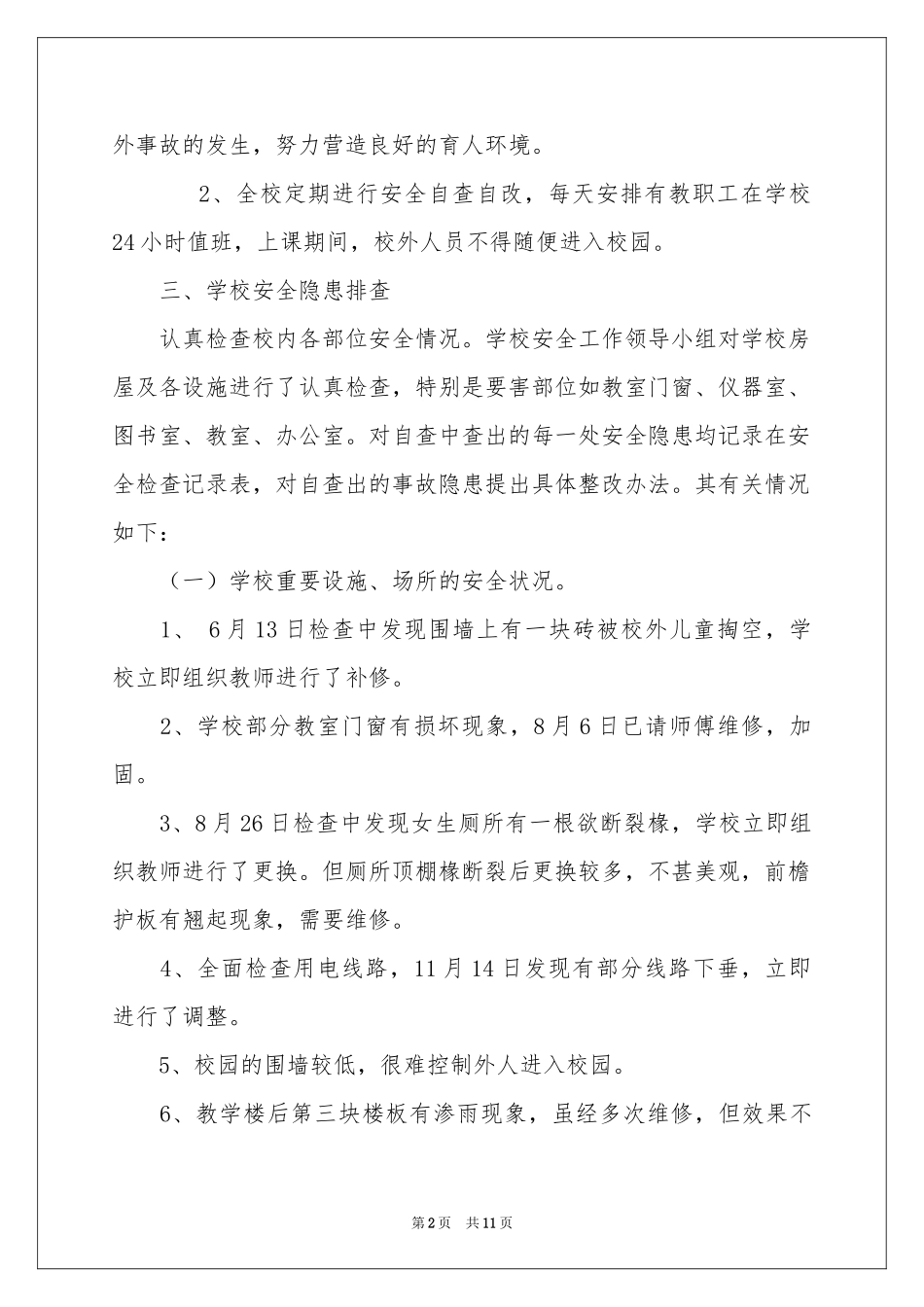 小学安全隐患自查报告_第2页