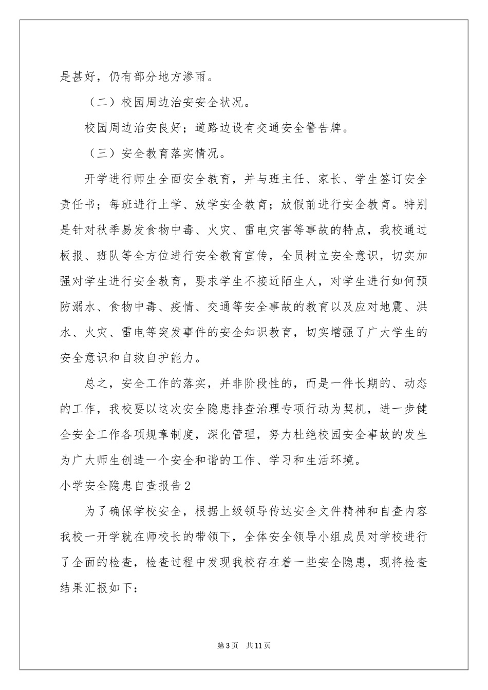 小学安全隐患自查报告_第3页