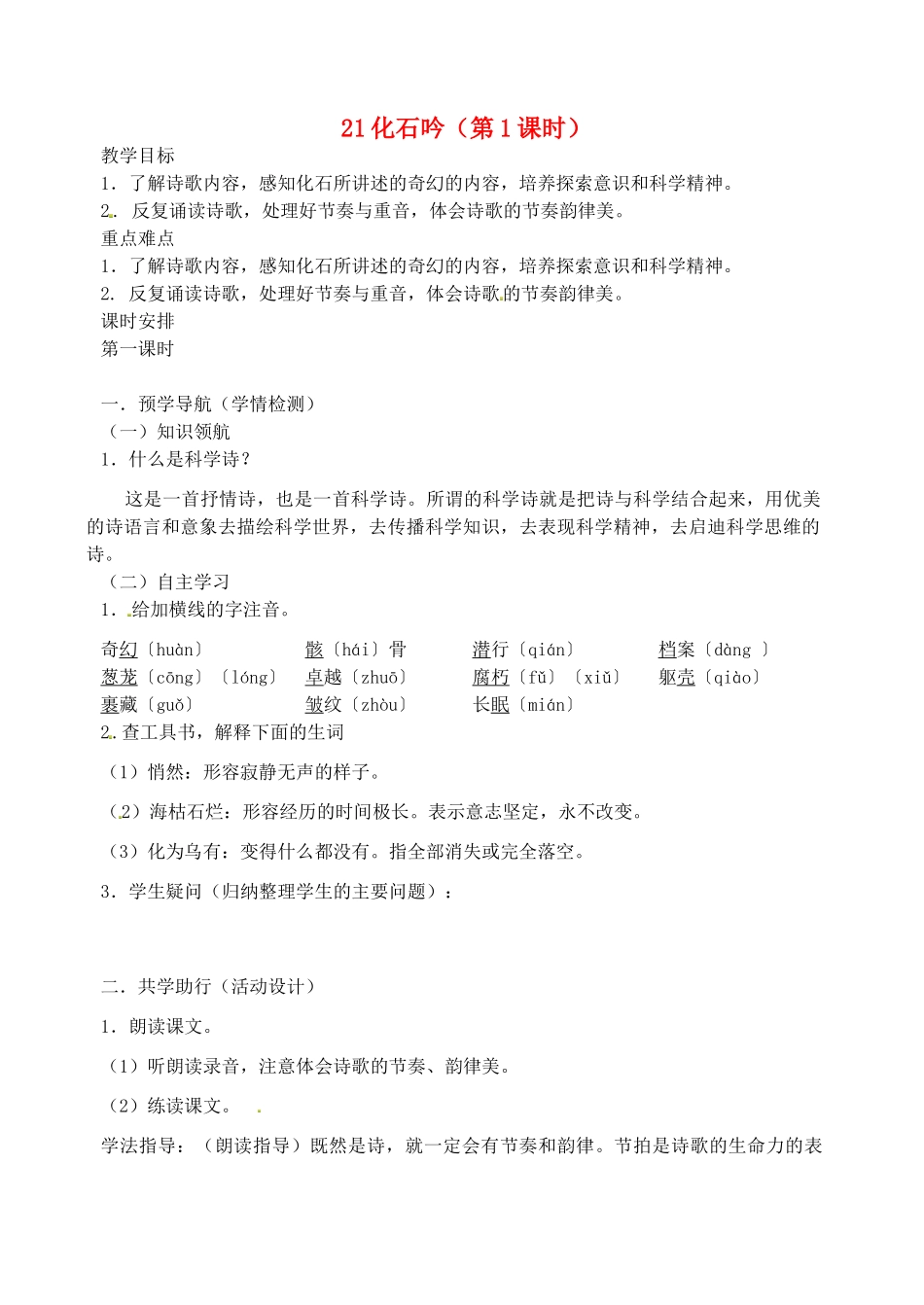 江苏省南京市江宁区汤山初级中学七年级语文上册 第五单元 21化石吟（第1课时）教案 （新版）新人教版_第1页