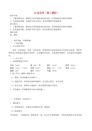 江苏省南京市江宁区汤山初级中学七年级语文上册 第五单元 21化石吟（第1课时）教案 （新版）新人教版