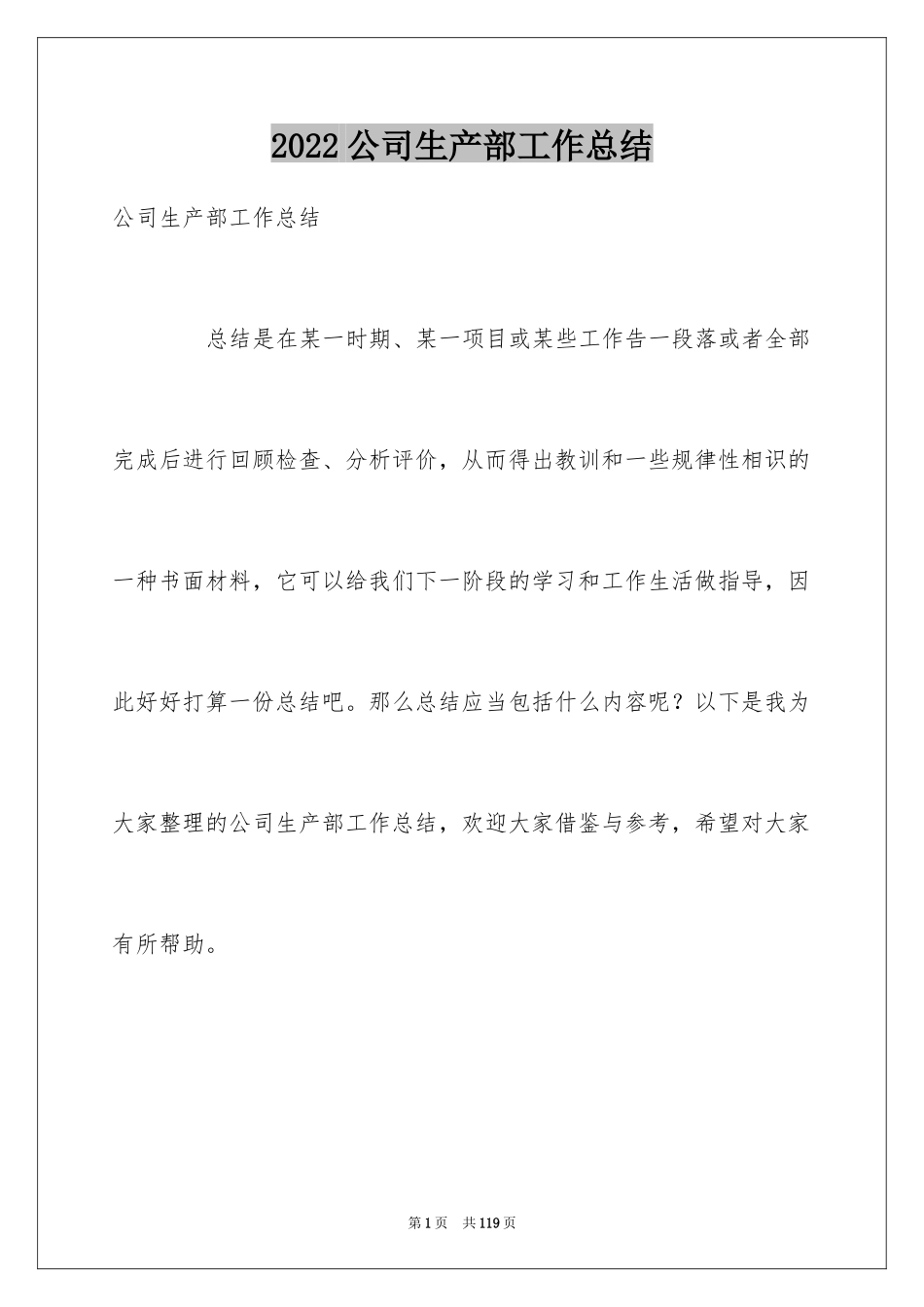 2024公司生产部工作总结_5_第1页