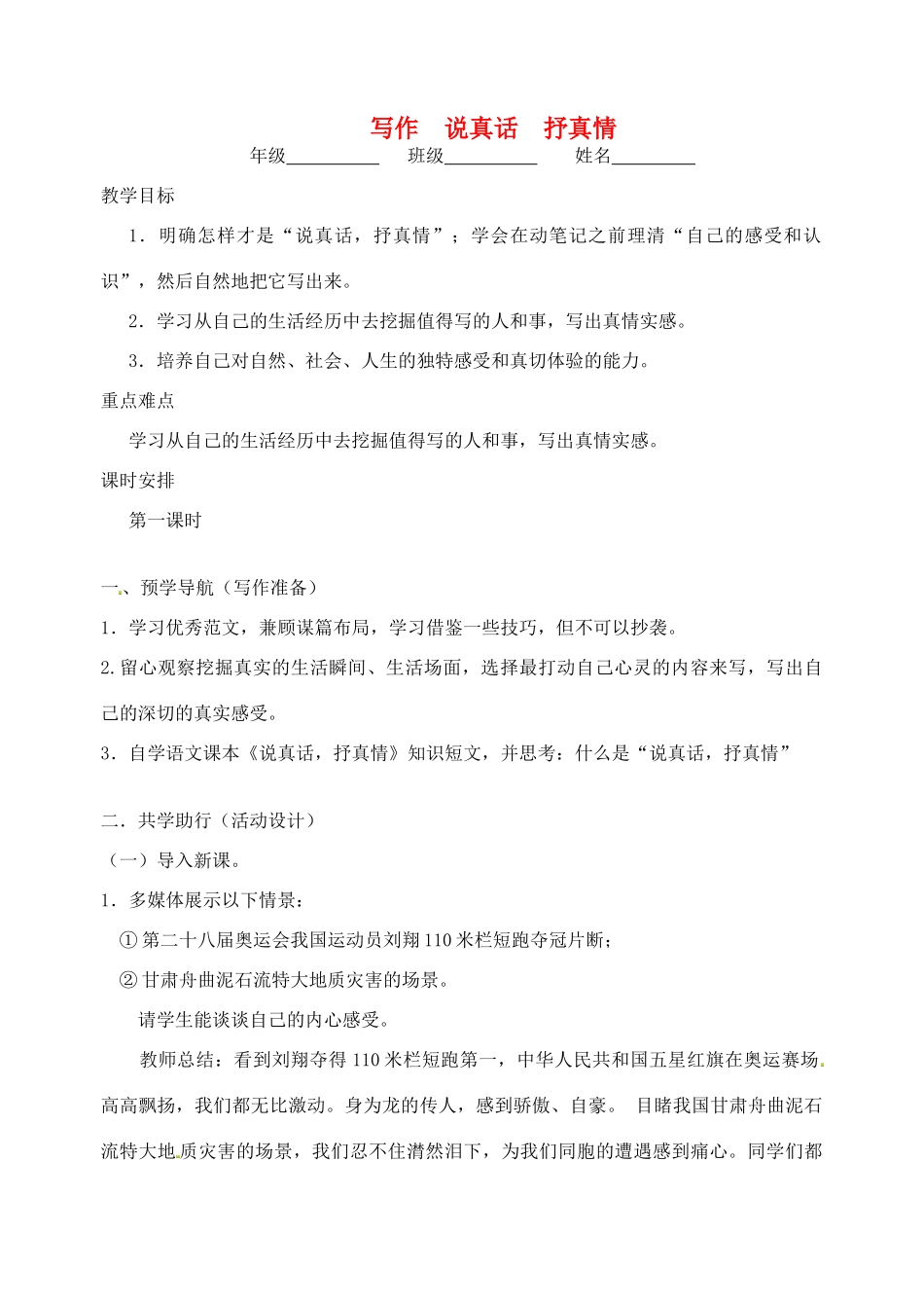 江苏省南京市江宁区汤山初级中学七年级语文上册 第二单元 写作 说真话 抒真情教案 （新版）新人教版_第1页