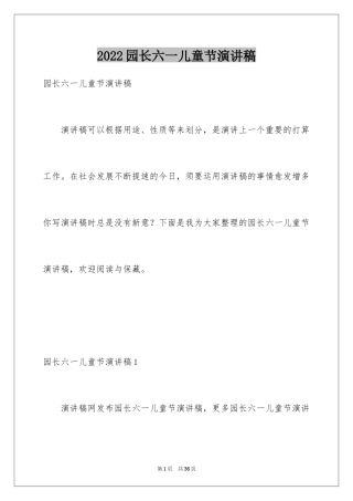 2024园长六一儿童节演讲稿