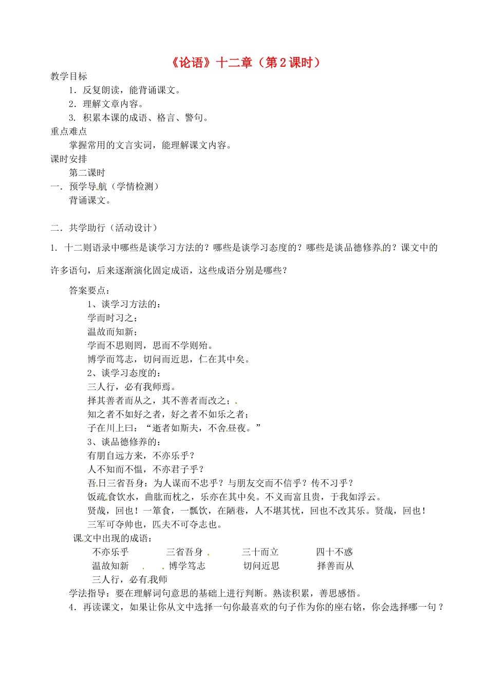 江苏省南京市江宁区汤山初级中学七年级语文上册 第二单元 10《论语》十二章（第2课时）教案 （新版）新人教版_第1页