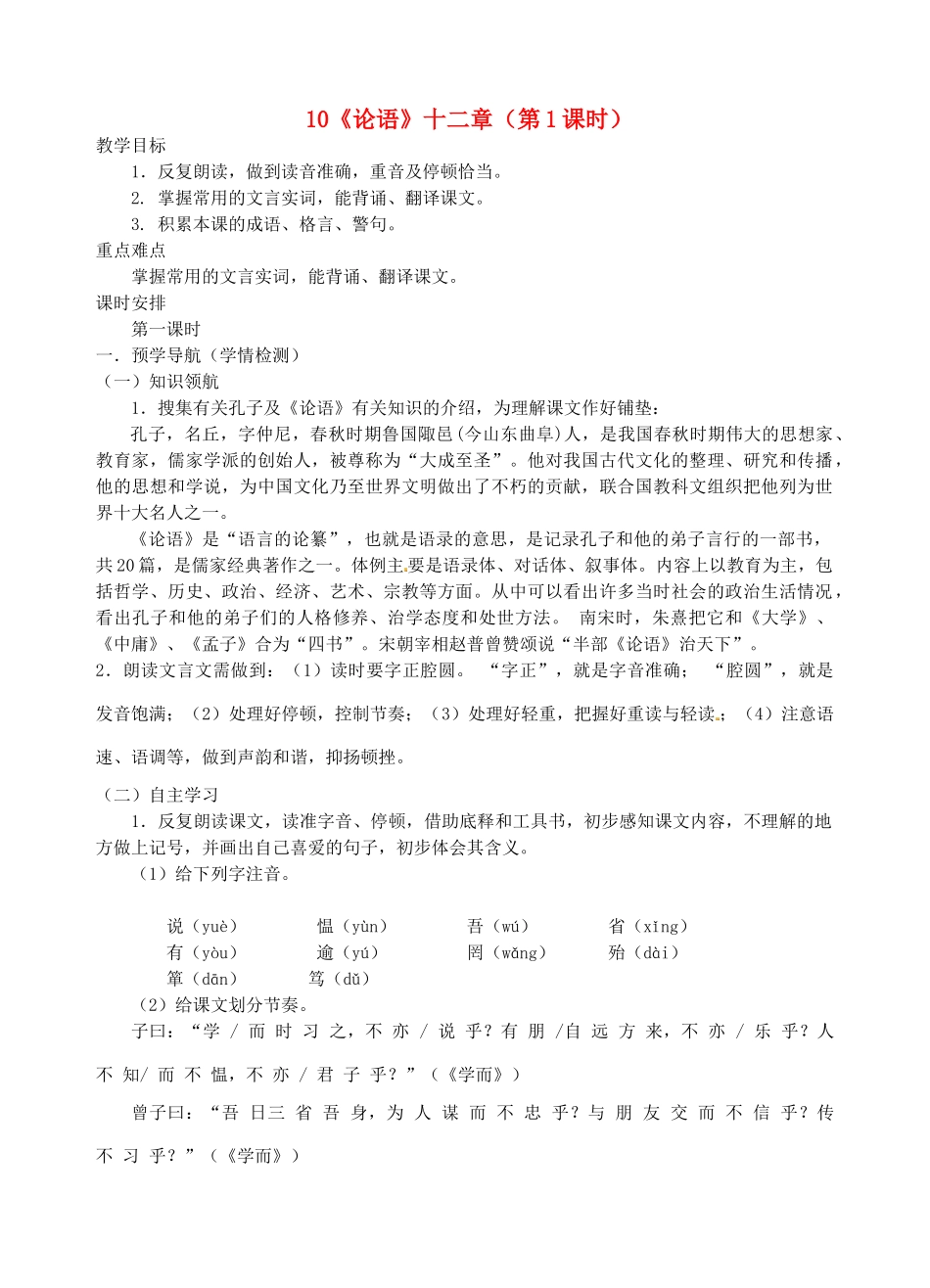 江苏省南京市江宁区汤山初级中学七年级语文上册 第二单元 10《论语》十二章（第1课时）教案 （新版）新人教版_第1页