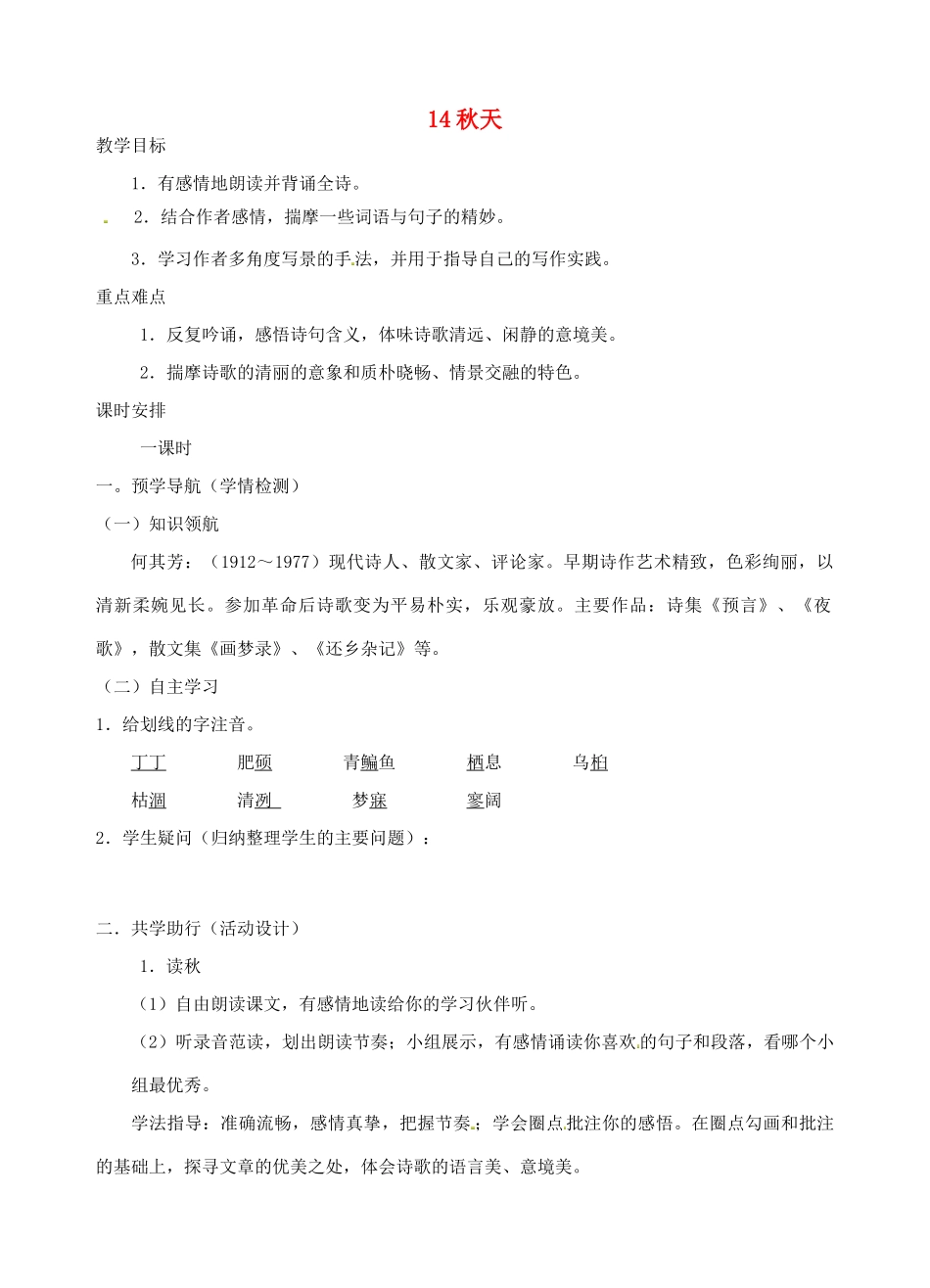 江苏省南京市江宁区汤山初级中学七年级语文上册 第三单元 14秋天教案 （新版）新人教版_第1页
