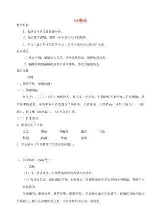 江苏省南京市江宁区汤山初级中学七年级语文上册 第三单元 14秋天教案 （新版）新人教版