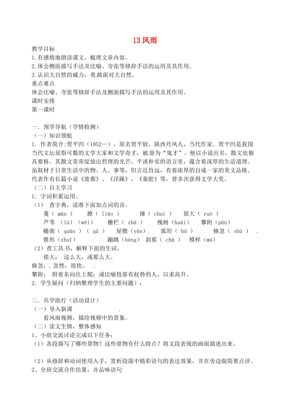 江苏省南京市江宁区汤山初级中学七年级语文上册 第三单元 13风雨教案 （新版）新人教版_第1页