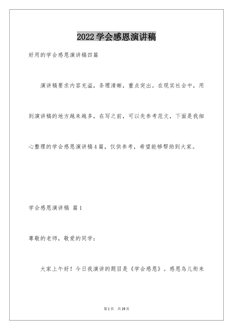 2024学会感恩演讲稿_74_第1页