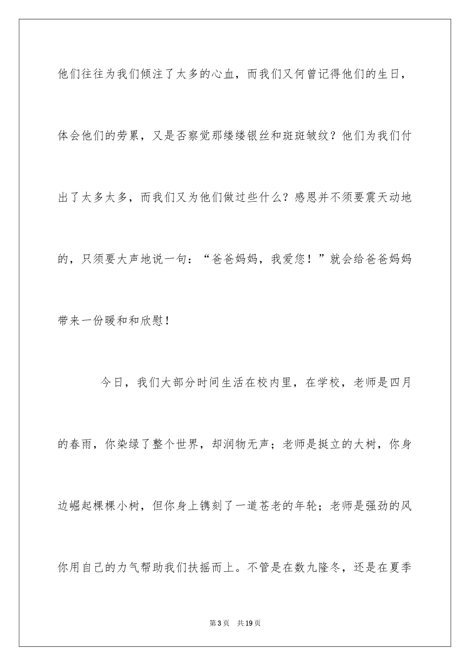 2024学会感恩演讲稿_74_第3页