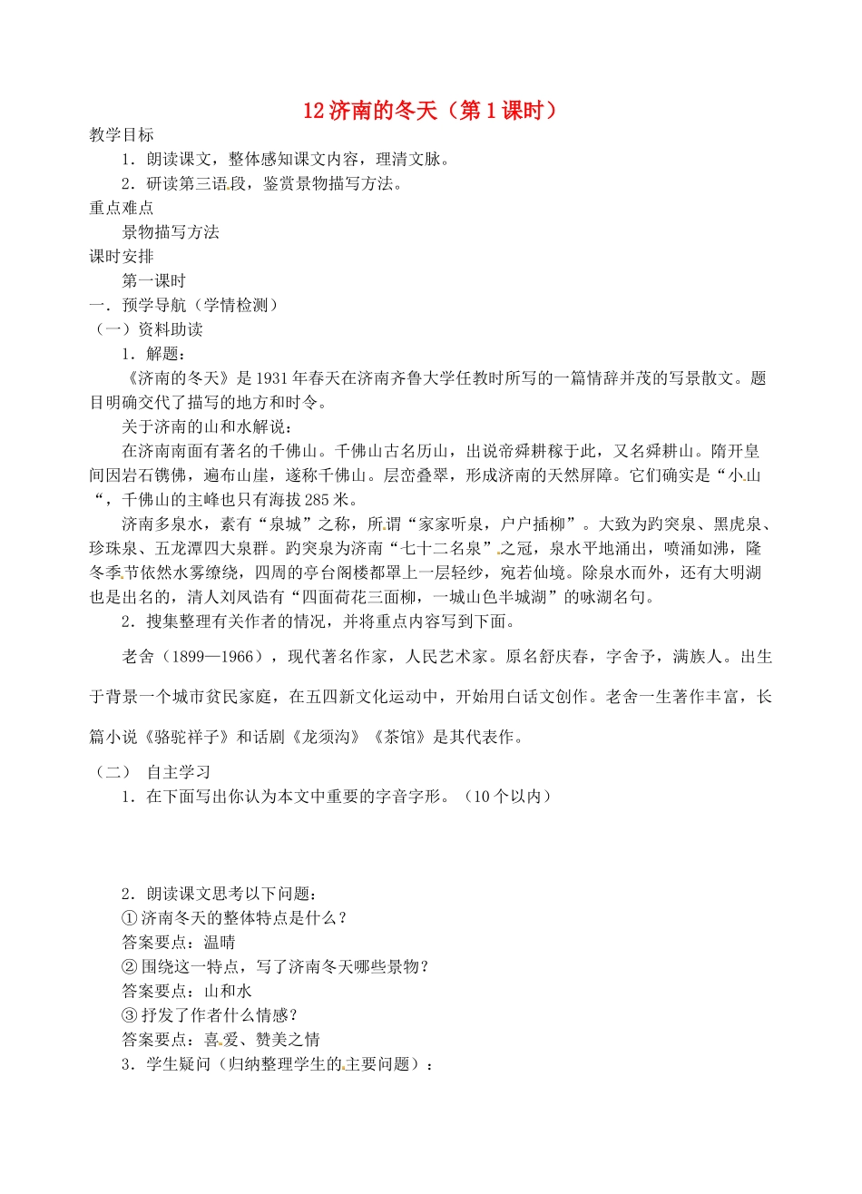 江苏省南京市江宁区汤山初级中学七年级语文上册 第三单元 12济南的冬天（第1课时）教案 （新版）新人教版_第1页