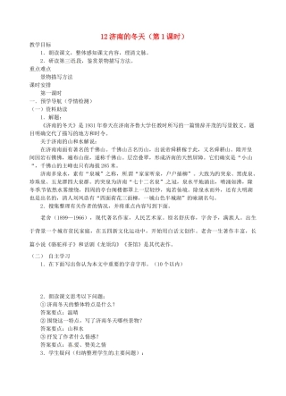 江苏省南京市江宁区汤山初级中学七年级语文上册 第三单元 12济南的冬天（第1课时）教案 （新版）新人教版